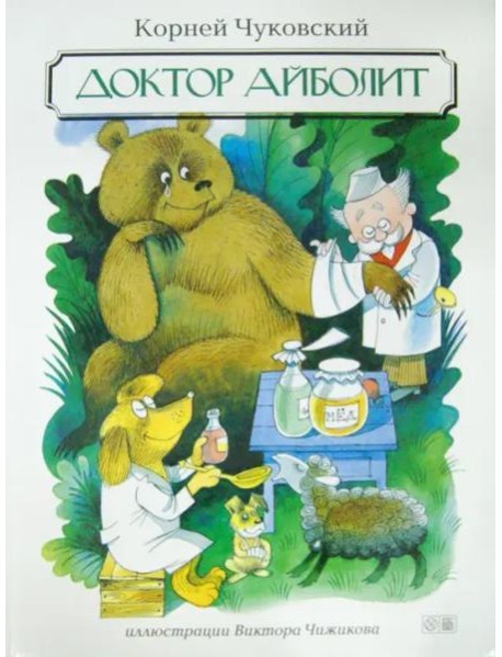 Доктор Айболит