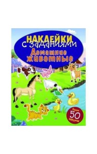НАКЛЕЙКИ С ЗАДАНИЯМИ. Домашние животные