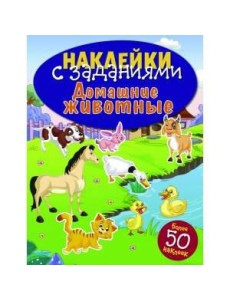 НАКЛЕЙКИ С ЗАДАНИЯМИ. Домашние животные