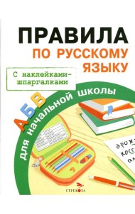 Бахметьева И.А. Правила по русскому языку для начальной школы (+наклейки-шпаргалки), (Стрекоза, 2015), Обл, c.32