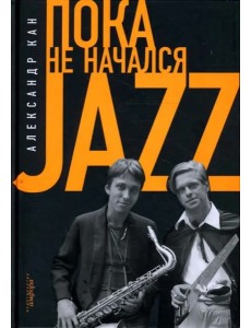 Пока не начался Jazz Пока не начался Jazz