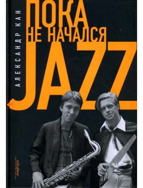 Пока не начался Jazz