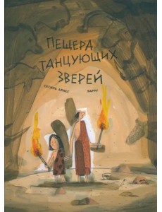 Пещера танцующих зверей