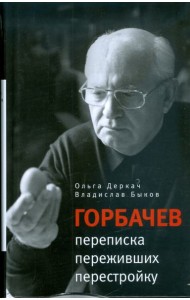 Горбачев. Переписка переживших перестройку