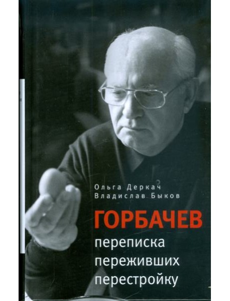 Горбачев. Переписка переживших перестройку