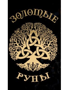 Золотые руны (колода 25 карт руководство) Золотые руны (колода 25 карт руководство)