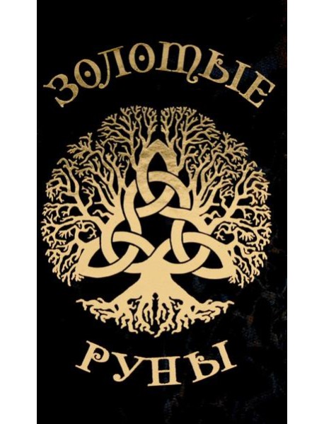 Золотые руны (колода 25 карт руководство)