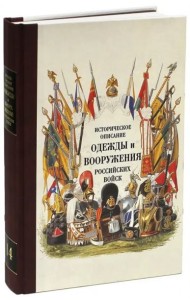 Историческое описание одежды и вооружения российских войск. Ч. 14
