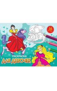 РАСКРАСКИ А5 эконом. альбомные. ДЛЯ ДЕВОЧЕК (новая)