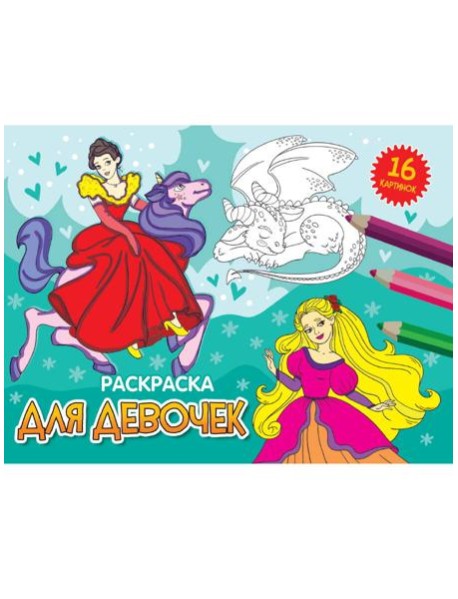 РАСКРАСКИ А5 эконом. альбомные. ДЛЯ ДЕВОЧЕК (новая)