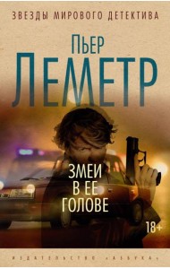 Змеи в ее голове