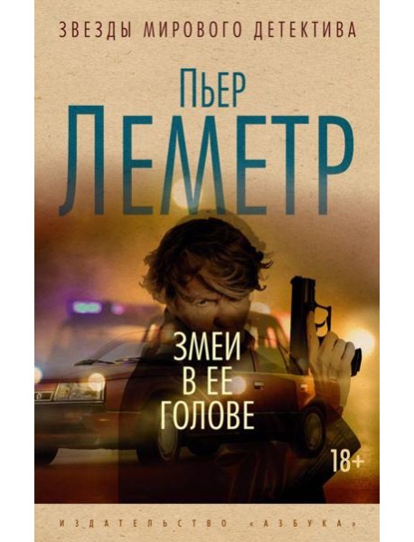 Змеи в ее голове