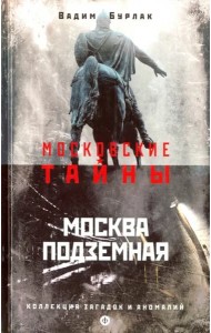 Москва подземная