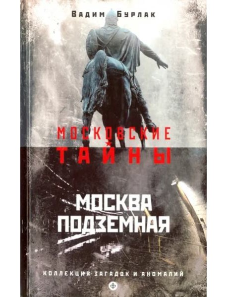 Москва подземная
