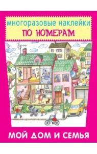 Мой дом и семья