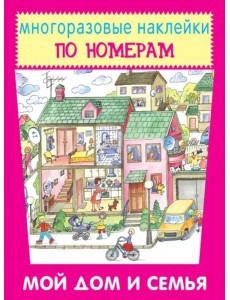 Мой дом и семья