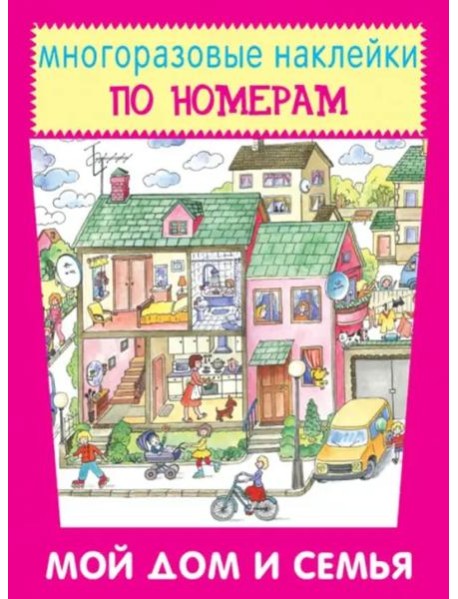 Мой дом и семья