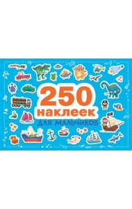 250 наклеек для мальчиков