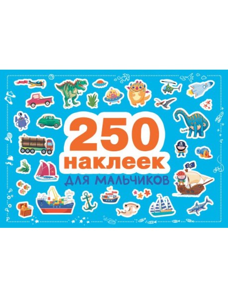 250 наклеек для мальчиков