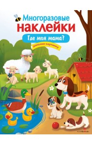 Многоразовые наклейки. Где моя мама?