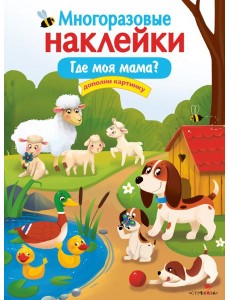 Многоразовые наклейки. Где моя мама?