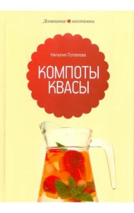 Компоты и квасы