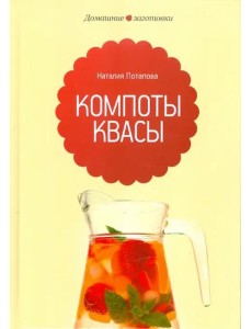 Компоты и квасы