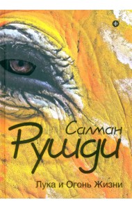 Лука и Огонь Жизни