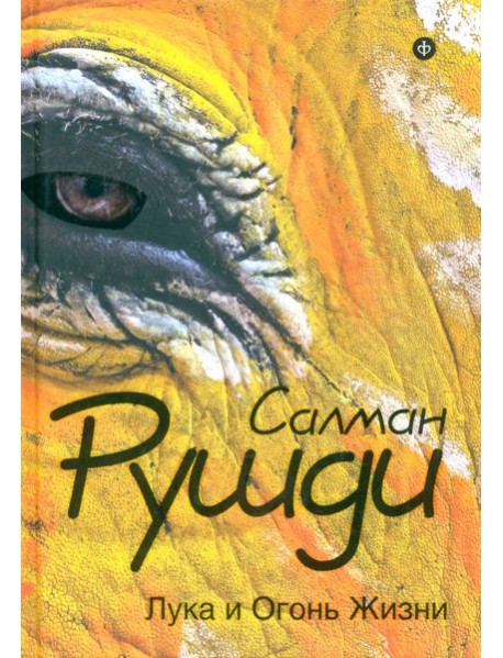 Лука и Огонь Жизни