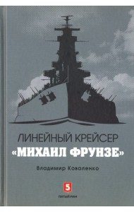 Линейный крейсер 