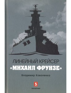 Линейный крейсер "Михаил Фрунзе"
