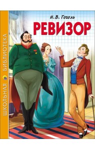 ШКОЛЬНАЯ БИБЛИОТЕКА. РЕВИЗОР (Гоголь)