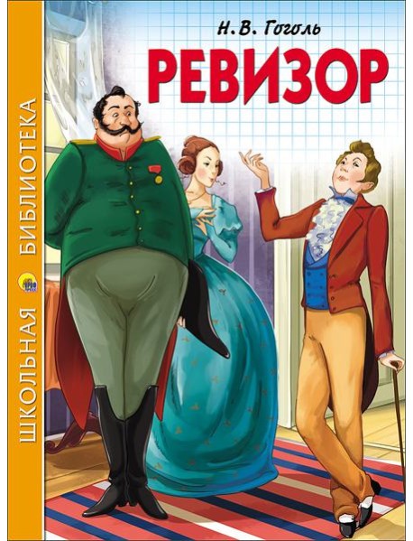 ШКОЛЬНАЯ БИБЛИОТЕКА. РЕВИЗОР (Гоголь)