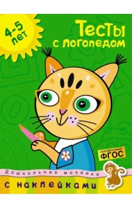 Тесты с логопедом 4-5 лет (с наклейками)