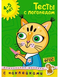 Тесты с логопедом 4-5 лет (с наклейками)