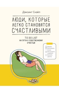 Люди, которые легко становятся счастливыми: To do list на пути к собственному счастью