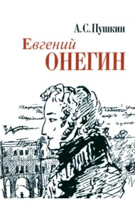 Евгений Онегин