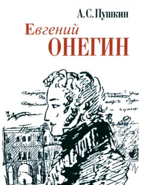 Евгений Онегин