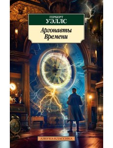 Аргонавты Времени