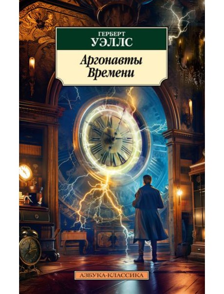 Аргонавты Времени