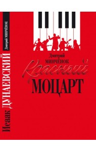 Красный Моцарт