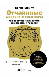 Отчаянные аккаунт-менеджеры: Как работать с клиентами без стресса и проблем. Настольная книга аккаунт-менеджера, менеджера проектов и фрилансера