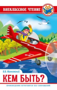 ВНЕКЛАССНОЕ ЧТЕНИЕ. В.Маяковский. КЕМ БЫТЬ?