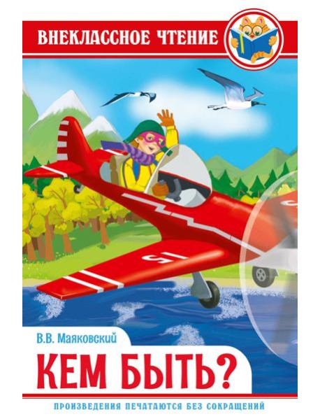ВНЕКЛАССНОЕ ЧТЕНИЕ. В.Маяковский. КЕМ БЫТЬ?