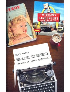 Когда есть что вспомнить (записки на полях професс