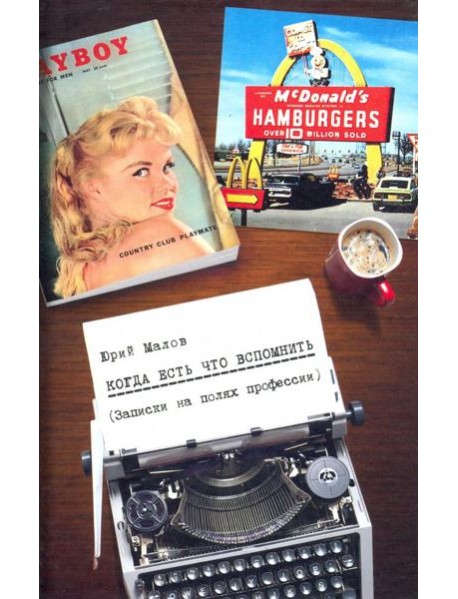 Когда есть что вспомнить (записки на полях професс