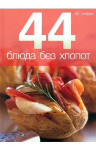 44 блюда без хлопот