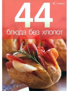 44 блюда без хлопот 44 блюда без хлопот