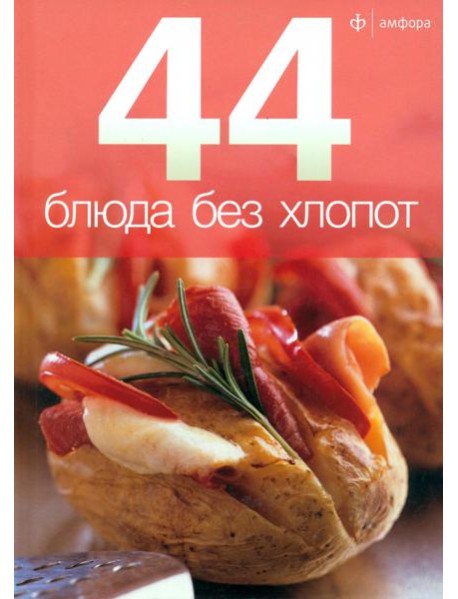 44 блюда без хлопот