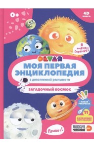 Моя первая энциклопедия DEVAR.Загадочный космос